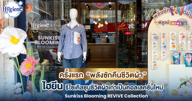 ครั้งแรก! ของการปลุกคืนชีวิตผ้าเก่าให้เหมือนใหม่ด้วยไฮยีน กับแคมเปญคอลแลปส์สุดครีเอท 