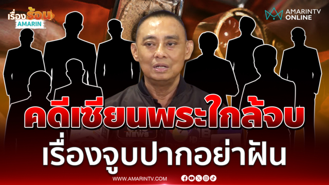 บิ๊กเต่า ลั่นคดีเซียนพระไม่มีจูบปาก ความจริงใกล้ปรากฎ