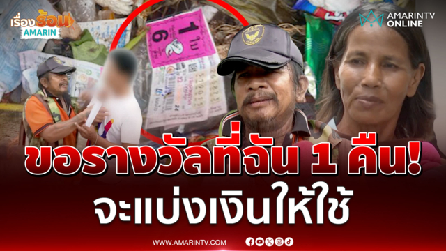 6 ล้านมีอยู่จริง! ขอรางวัลที่ 1 คืน จะแบ่งเงินให้ "แหวว" คนตรวจหวยด้วย