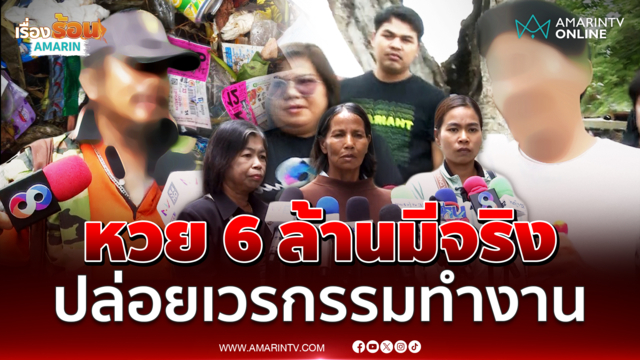 ผัวของยายขยันลั่นรางวัลที่ 1 มีจริง เชื่อลอตเตอรีล่องหนแล้ว 