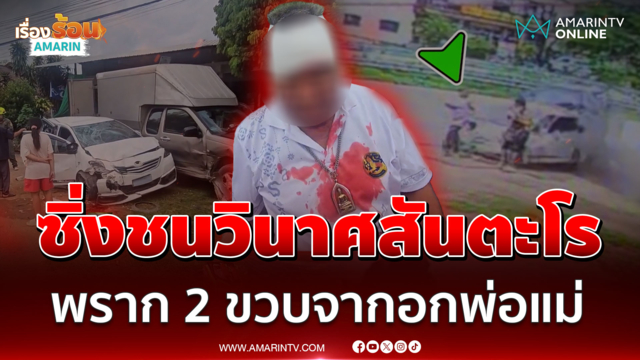 2 ขวบถึงฆาตเซ่นคนเมา อดีตผู้ช่วยผู้ใหญ่ฯ ซิ่งรถเสยพ่อแม่ลูก