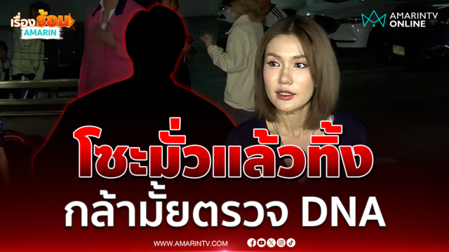 ฟารีดาท้าตรวจ DNA แฉหมดเปลือกฝ่ายชายโซะแล้วทิ้ง