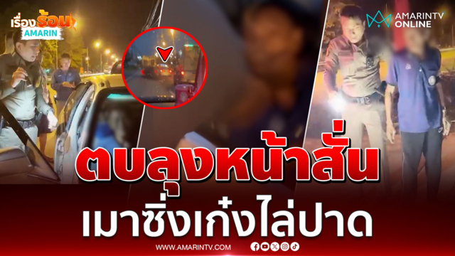 ตบลุงหน้าสั่น เมาซิ่งเก๋งปาดหน้า