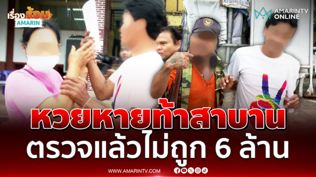 เดช-แหววท้าสาบานไม่ได้เอาหวย 6 ล้านยายขยันไป ตรวจแล้วไม่ถูก
