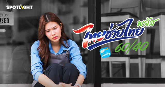 ‘ไทยช่วยไทย’ลืมช่วยร้านอาหาร รายได้2-5ล้านบาท/ปีหมดสิทธิ์ ยอดขายวูบ50%