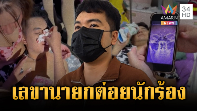 อดีตเลขานายกฯ เมาหึงเมีย ต่อยนักร้องหนุ่มดั้งหัก