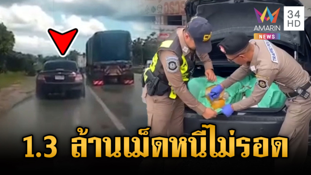 สกัดจับรถเก๋งต้องสงสัย ลอบขนยาบ้า 1.3 ล้านเม็ด-ไอซ์ 30 กก.