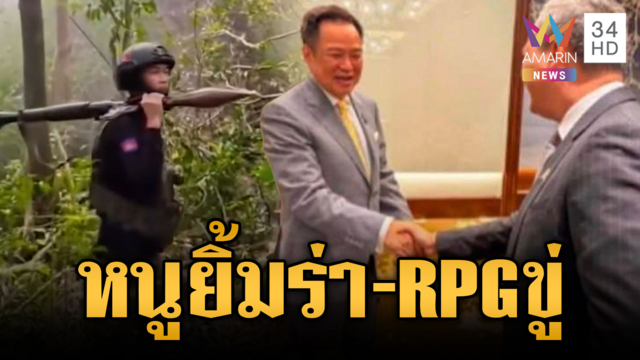 เปิดภาพอนุทินจับมือฮุนมาเนต ส่วนชายแดนเขมรถือ RPG ขู่