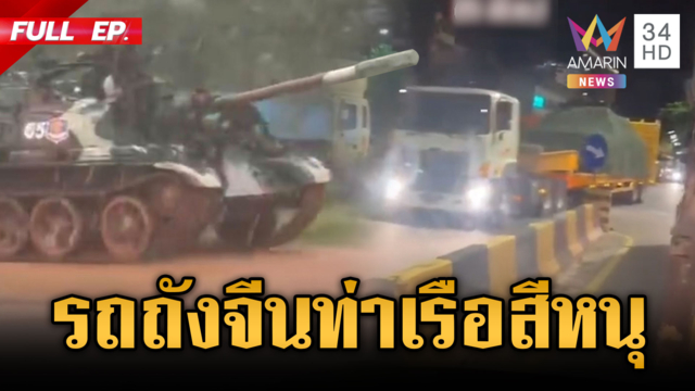 จับตาเขมรเคลื่อนย้ายรถถังจีน 40 คัน อัดแน่นเต็มท่าเรือสีหนุวิลล์