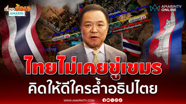 อนุทิน ยันไม่เคยขู่เขมร เตือนคิดให้ดีหากจะใช้กำลังกับไทย