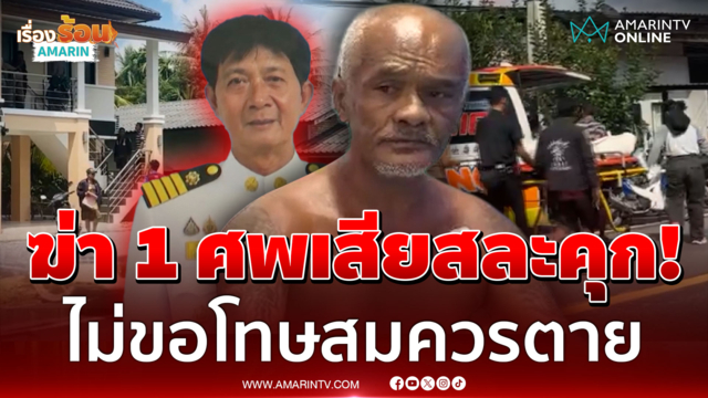 ยิงสางแค้น10ปีเพื่อแม่! คนรุดเยี่ยมมือปืน แฉแหลกผู้ใหญ่บ้านสายเบ่ง