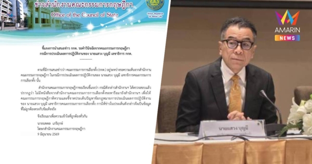 กฤษฎีกายันไร้หนังสือจาก กกต. ขอวินิจฉัยปมประเมินผลงาน 