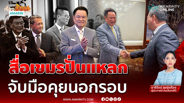 โฆษกรัฐบาลแก้ข่าวด่วน สื่อเขมรปั่น “อนุทิน-ฮุนมาเนต” หารือนอกรอบ