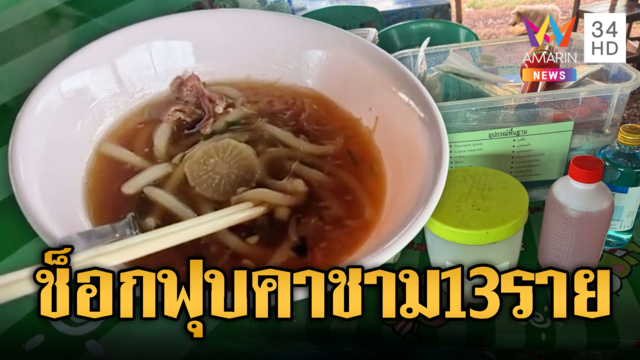ช็อกคาชาม! กินก๋วยเตี๋ยวใส่ผงปริศนาเจ็บ 13