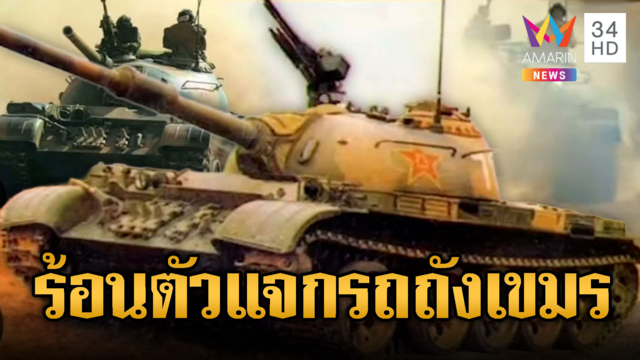 เตือน! รถถังจีน T-59D มาเขมรจริง พร้อมยิงทันที
