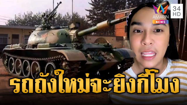 ได้รถถังใหม่จากจีนแล้ว แน่จริงเขมรมาดวลกัน
