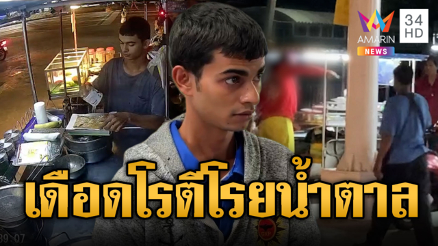 ฉุนโรตีโรยน้ำตาล หนุ่มบุกฟันร้านบังพังยับ