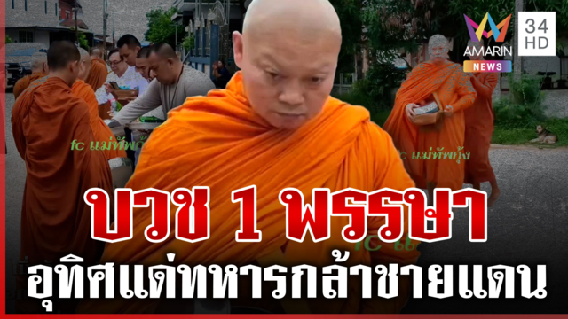 "พระบุญสิน" อุปสมบทอุทิศบุญแด่ทหารพลีชีพชายแดน