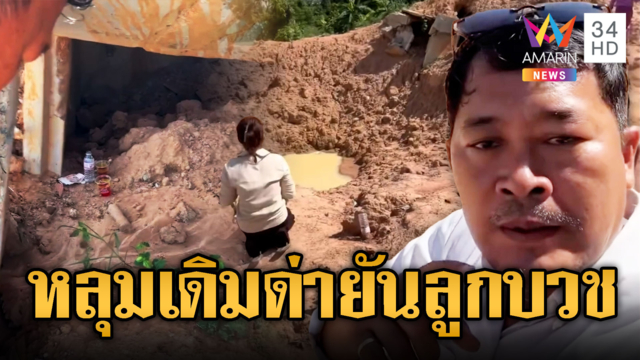 เขมรการละครดูซากหลุมยักษ์ ร่ำไห้ไทยรุกราน
