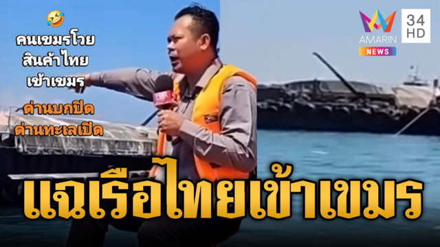 เขมรเล่นใหญ่ แฉเรือสินค้าไทยเข้าประเทศ