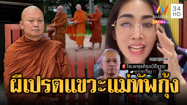 แม่ทัพกุ้งบวชแล้ว อุทิศบุญให้ทหารกล้า