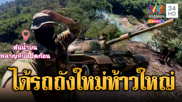 ทหารพลาญหินแปดก้อนตะโกนประกาศศักดา