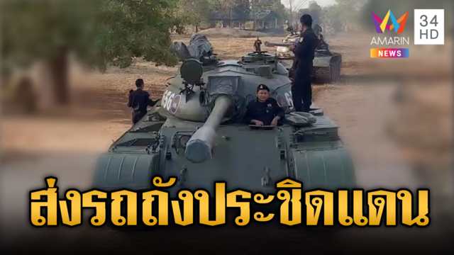 เขมรติดเครื่อง T-55 เตรียมมุ่งหน้าชายแดน