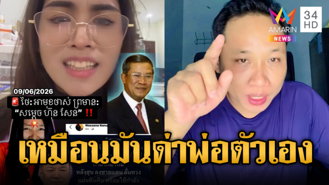 บักบอยด่าไทย ด่ายังไงเข้าตัวพ่อฮุนเซนหมดเลย