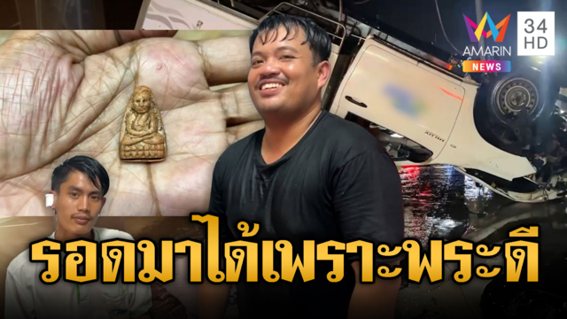 กระบะตู้ทึบตกสะพาน เชื่อรอดเพราะของดี