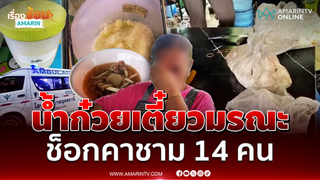 ช็อกคาชาม! กินก๋วยเตี๋ยวใส่ผงปริศนาเจ็บ 14