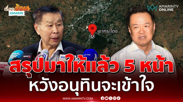 "เสรีพิศุทธ์" หอบเอกสาร 5 หน้า ยื่นอนุทิน จี้ทวงคืนเขากระโดง