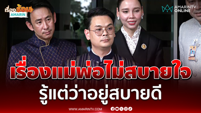 "ไชยชนก" ชี้เรื่องแม่พ่อไม่สบายใจ รู้แต่ว่าอยู่สบายดี