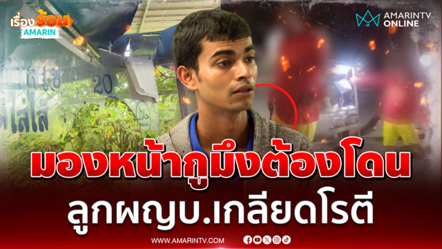 ลูกอดีต ผญบ.เห็นพี่น้องขายโรตีแล้วขึ้น ขอถ่อยไม่กลัวคุก 