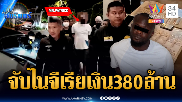 ระทึกจับ “บิ๊กบอสไนจีเรีย” ค้าโคเคน เงินหมุนเวียน 380 ล้าน