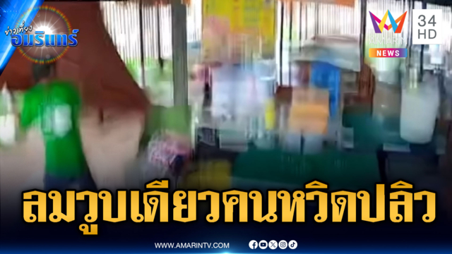 พายุถล่มหลายจังหวัด ลมโหมแค่วูบเดียวคนเกือบปลิว