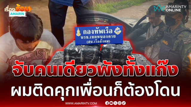 เมื่อคุณจ้างเพื่อนปากเปราะขนยาบ้า ถูกจับคนเดียวรู้ตัวตนทั้งแก๊ง 