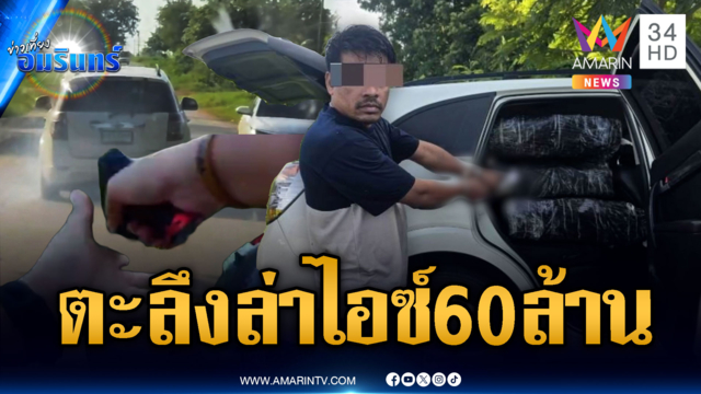 จับรถเก๋งลอบขนไอซ์มูลค่า 60 ล้าน ค่าจ้าง 5 แสนแต่ไม่เคยได้