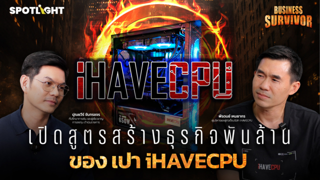Business Survivor EP.4 | เปิดสูตรสร้างธุรกิจพันล้านของ เปา iHAVECPU