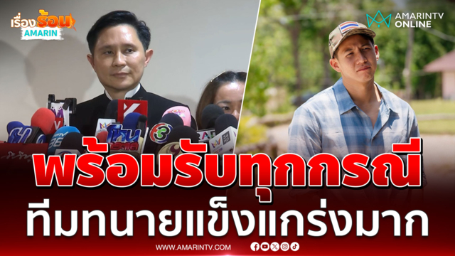 "ปานเทพ" เผย "ทราย สก๊อต" ไม่เครียด พร้อมรับทุกกรณี 
