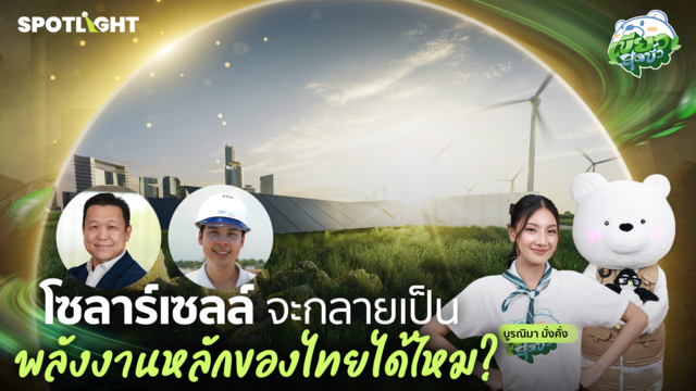 เขียวสุดขั้ว EP.7 | โซลาร์เซลล์ จะกลายเป็นพลังงานหลักของไทยได้ไหม?