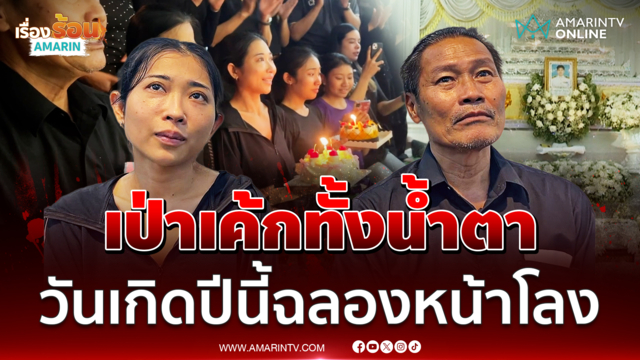 แฟนสาว และครอบครัวพลเมืองดีเป่าเค้กทั้งน้ำตา