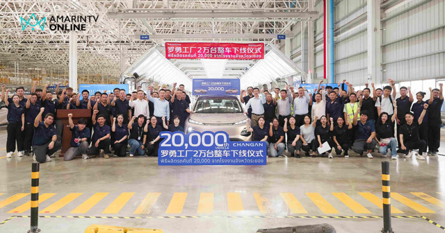 ฉางอาน ฉลองครบรอบ 1 ปี โรงงานระยอง ผลิตรถยนต์ทะลุ 20,000 คัน