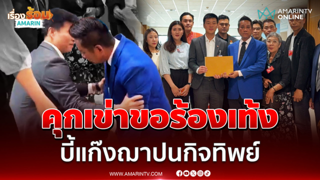 ทนายรณณรงค์ คุกเข่าขอร้องเท้ง บี้แก๊งฌาปนกิจทิพย์