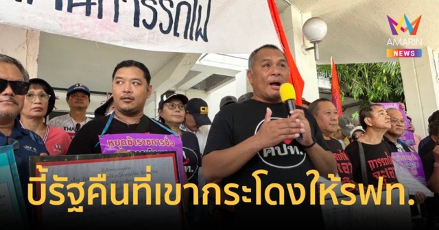คปท.จี้รัฐคืนที่เขากระโดงให้รฟท. ท้า