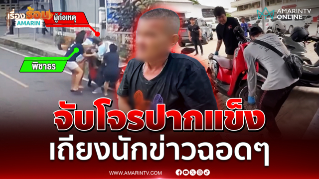 รวบแล้วโจรกระชากสร้อยอาม่า 
