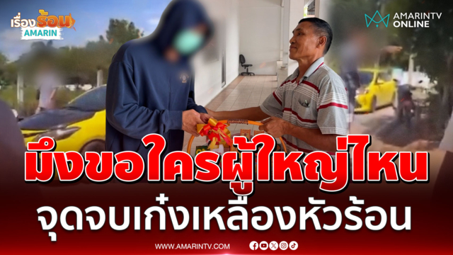 มึงเรียกผู้ใหญ่มาคุยกูสิ! หัวร้อนด่าบ้านงานบุญ สุดท้ายไหว้สวย