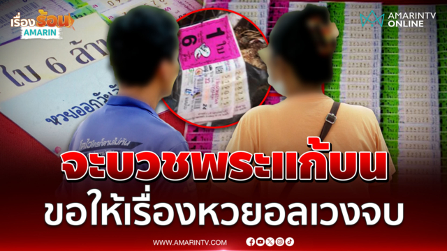 2 ผัวเมีย "เดช-แหวว" เปิดใจปมหวยอลเวง 6 ล้านบาท