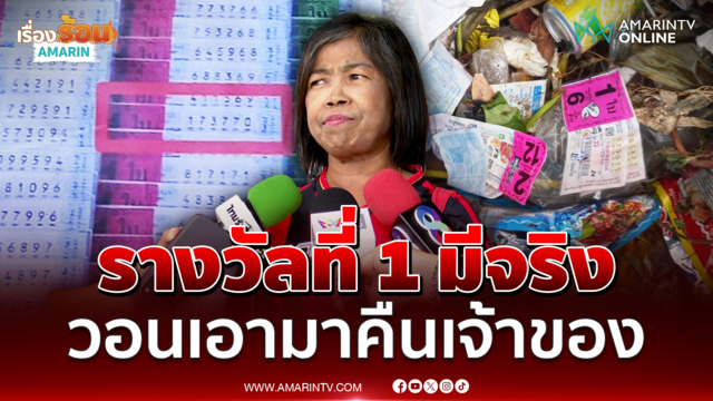 "ป้าแห้ง" ยันรางวัลที่ 1 มีอยู่จริง วอนคนที่เอาไปเอามาคืนเจ้าของ 