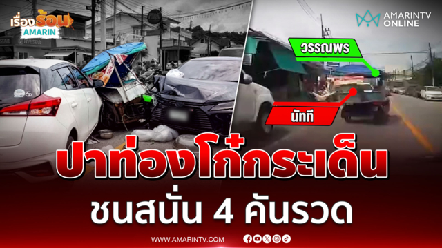 เก๋งชนซาเล้งยายขายปาท่องโก๋ กระเด็นชนรถคันอื่นอีก 3 คัน