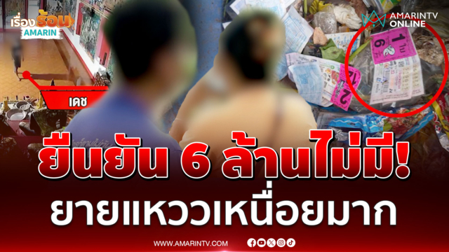ระเหี่ยใจ!รางวัลที่1อลเวง"แหวว-เดช"เปิดใจยืนยันไม่ได้ฮุบรางวัลป้าสายัญ